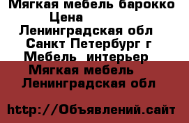 Мягкая мебель барокко › Цена ­ 150 000 - Ленинградская обл., Санкт-Петербург г. Мебель, интерьер » Мягкая мебель   . Ленинградская обл.